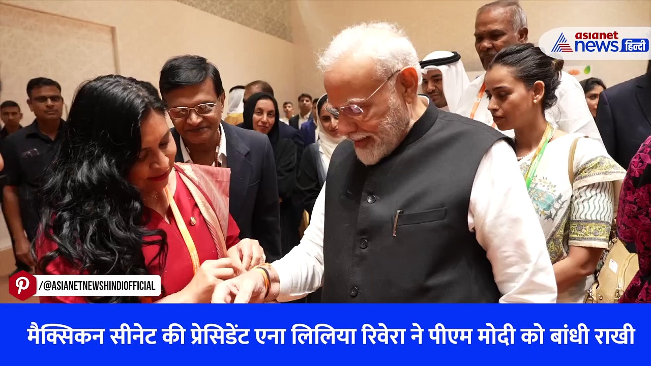 वीडियो: मैक्सिकन सीनेट की प्रेसिडेंट एना लिलिया रिवेरा ने P20 Summit में पीएम मोदी को बांधी राखी