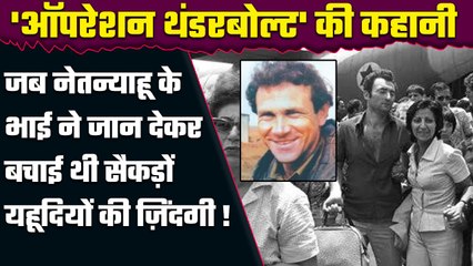 Israel-Palestine War: जब इजरायल पीएम के भाई Yonatan ने जान देकर बचाया था लोगों को | वनइंडिया हिंदी