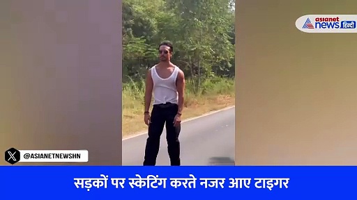 Watch Video: खतरों के खिलाड़ी बने टाइगर श्रॉफ, सड़कों पर ऐसे स्टंट करते आए नजर