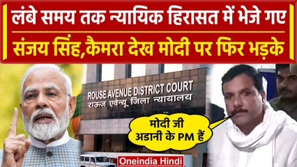 Sanjay Singh की 27 October तक बढ़ी न्यायिक हिरासत, जज ने AAP सांसद को लगाई फटकार | वनइंडिया हिंदी