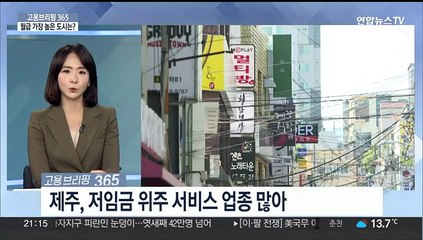 [고용브리핑365] 월급 가장 높은 도시는?