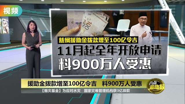援助金拨款增至100亿令吉 慈悯援助金料900万人受惠
