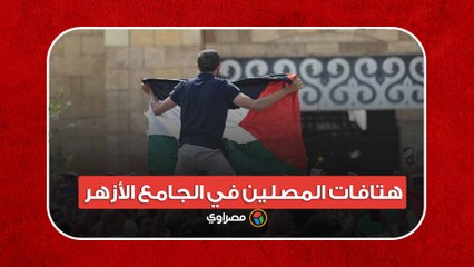 بالروح بالدم نفديك يا أقصى.. هتافات المصلين في الجامع الأزهر