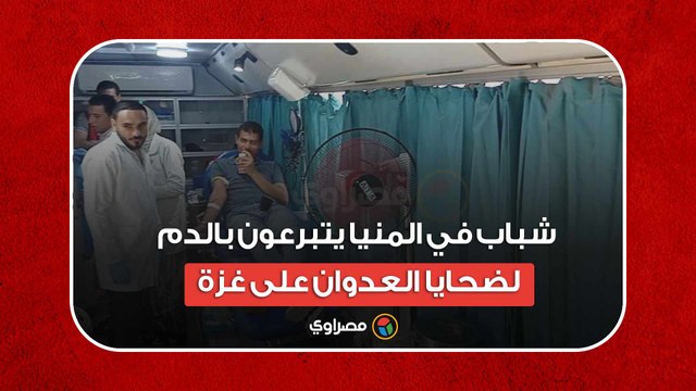شباب في المنيا يتبرعون بالدم لضحايا العدوان على غزة…