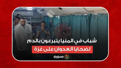 شباب في المنيا يتبرعون بالدم لضحايا العدوان على غزة…