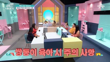 [미방분-육아교실] 쌍둥이 육아 시 주의할 사항! 언제나 비교 대상 속에 살아가는 쌍둥이 멘털케어