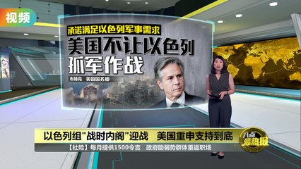 布林肯重申美国坚定支持以色列，承诺不会让其孤军作战 🇺🇸
