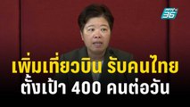 กต.เพิ่มเที่ยวบิน รับคนไทย ตั้งเป้า 400 คนต่อวัน | เข้มข่าวค่ำ | 13 ต.ค. 66