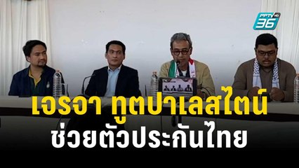 องค์กร PSC เจรจา ทูตปาเลสไตน์ ช่วยตัวประกันไทย | เข้มข่าวค่ำ | 13 ต.ค. 66