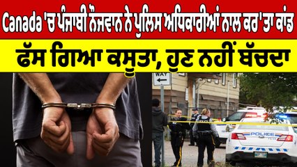 Canada 'ਚ ਪੰਜਾਬੀ ਨੌਜਵਾਨ ਨੇ ਪੁਲਿਸ ਅਧਿਕਾਰੀਆਂ ਨਾਲ ਕਰ'ਤਾ ਕਾਂਡ, ਫੱਸ ਗਿਆ ਕਸੂਤਾ |OneIndia Punjabi