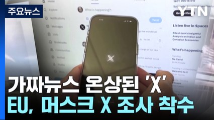 이·팔 충돌 가짜뉴스 온상 X...EU, 조사 착수 / YTN