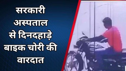मेरठ: सरकारी अस्पताल से दिनदहाड़े मरीज की बाइक ले उड़ा बदमाश देखिए लाइव चोरी