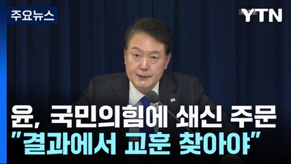 尹 "선거 교훈 찾아 변화 추진해야"...여당에 쇄신 주문 / YTN