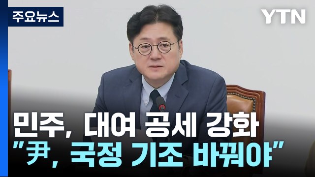민주 尹 독선적 국정 기조 바꿔야 ...대여 총공세 / YTN