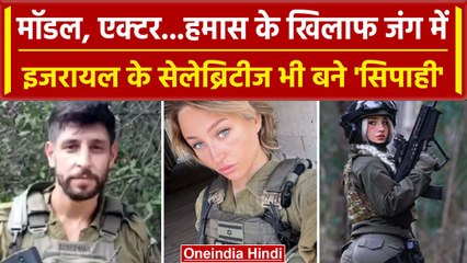 Israel Palestine War: Hamas से जंग में Israel के सेलेब्रिटीज ने भी उठाए हथियार | वनइंडिया हिंदी