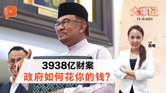百格大事纪｜2024年财案耗3938亿 政府加码派钱你有分？
