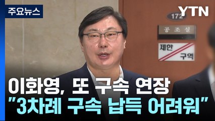 이화영 구속기한 6개월 또 연장..."3차례 구속 납득 어려워" / YTN