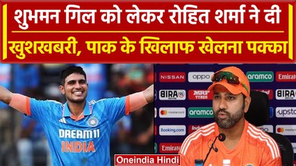 World Cup 2023: Shubman Gill की Ind-Pak मैच में एंट्र, Rohit Sharma ने लगाया ठप्पा| वनइंडिया हिंदी