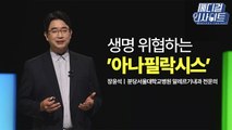 [메디컬 인사이트 1회] 아나필락시스 증상과 대처법 / YTN