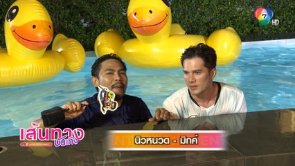 นิว พาซ่า ซีซัน 2 มิกค์ ทองระย้า ประเดิมแขกรับเชิญ