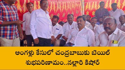 అన్నమయ్య జిల్లా: "అంగళ్లు కేసులో చంద్రబాబుకు బెయిల్ శుభపరిణామం"