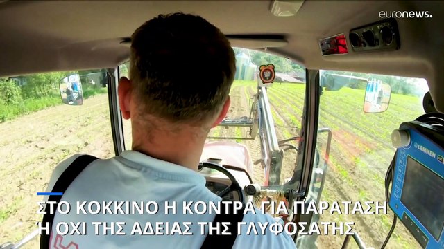 Στο κόκκινο η κόντρα στην ΕΕ για την παράταση της άδειας της γλυφοσάτης