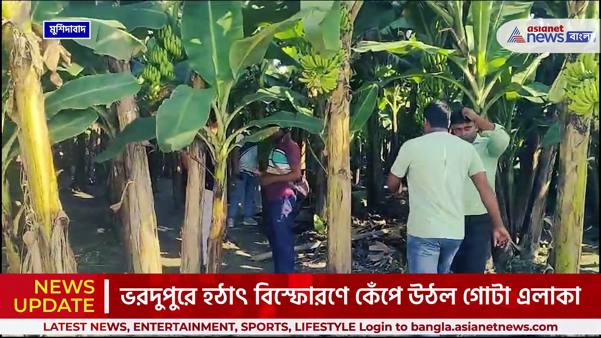 Murshidabad Bomb Blast : ভরদুপুরে কেঁপে উঠল গোটা কলাবাগান! দেখুন পুরো ঘটনা