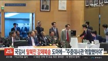 국감서 탈북민 강제북송 도마에…