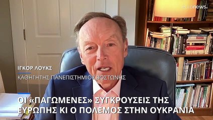 Οι «παγωμένες» συγκρούσεις της Ευρώπης και ο πόλεμος στην Ουκρανία