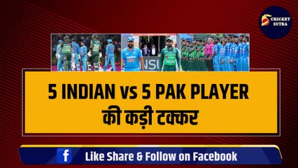 WORLD CUP: 5 INDIAN VS 5 PAK PLAYERS की टक्कर, जो जीतेगा वही बनेगा सिकंदर | Rohit | Babar | Virat
