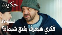 مسلسل حكايتنا الحلقة 29 - فكري هيعرف يقنع شيماء بالبقاء؟