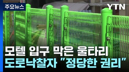 모텔 입구 막은 울타리...도로 낙찰자 "정당한 권리" / YTN