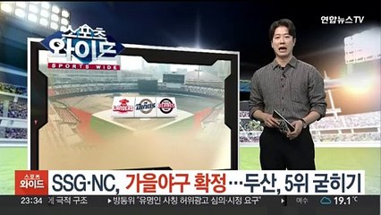 SSG·NC, 가을야구 확정…두산, 5위 굳히기
