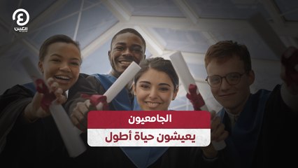 الجامعيون يعيشون حياة أطول