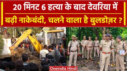 Deoria हत्याकांड के 10 दिन बाद भी सामान्य नहीं हुए हालात, भारी Police बल की तैनाती | वनइंडिया हिंदी