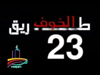 المسلسل النادر  طريق الخوف  -   ح 23