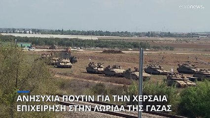 Ο Πούτιν «έδειξε» τις ΗΠΑ ως υπαίτιες για την κλιμάκωση στη Γάζα