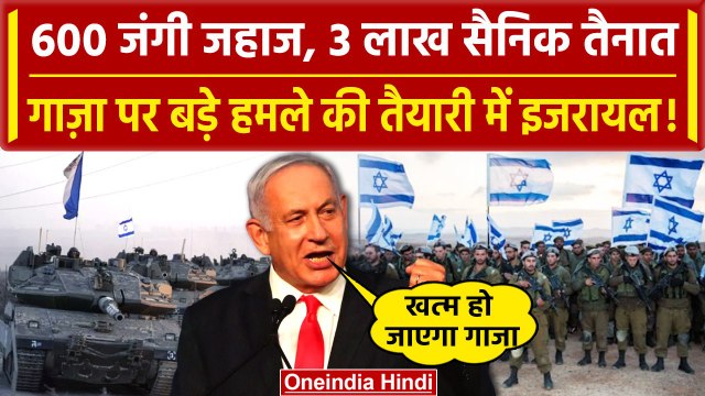 Israel Palestine War: Israel ने बढ़ाई Hamas की टेंशन, Gaza पर हमले के लिए सेना तैयार| वनइंडिया हिंदी