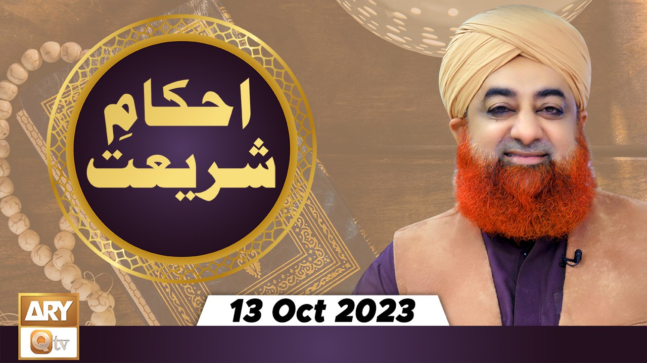 Ahkam e Shariat - Mufti Muhammad Akmal - Solution of Problems - 13 Oct 2023 - ARY Qtv
