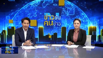 เพื่อไทย พ่ายทหาร ? | ข่าวข้นคนข่าว | 13 ต.ค. 66 | PART4
