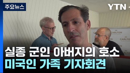 "자식을 군대 보내는 한국인들은 내 심정 알 것"...실종 군인 아버지의 호소 / YTN