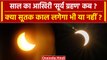 Surya Grahan 2023: कब और कहां लगेगा साल का आखिरी सूर्य ग्रहण | Solar Eclipse | वनइंडिया हिंदी