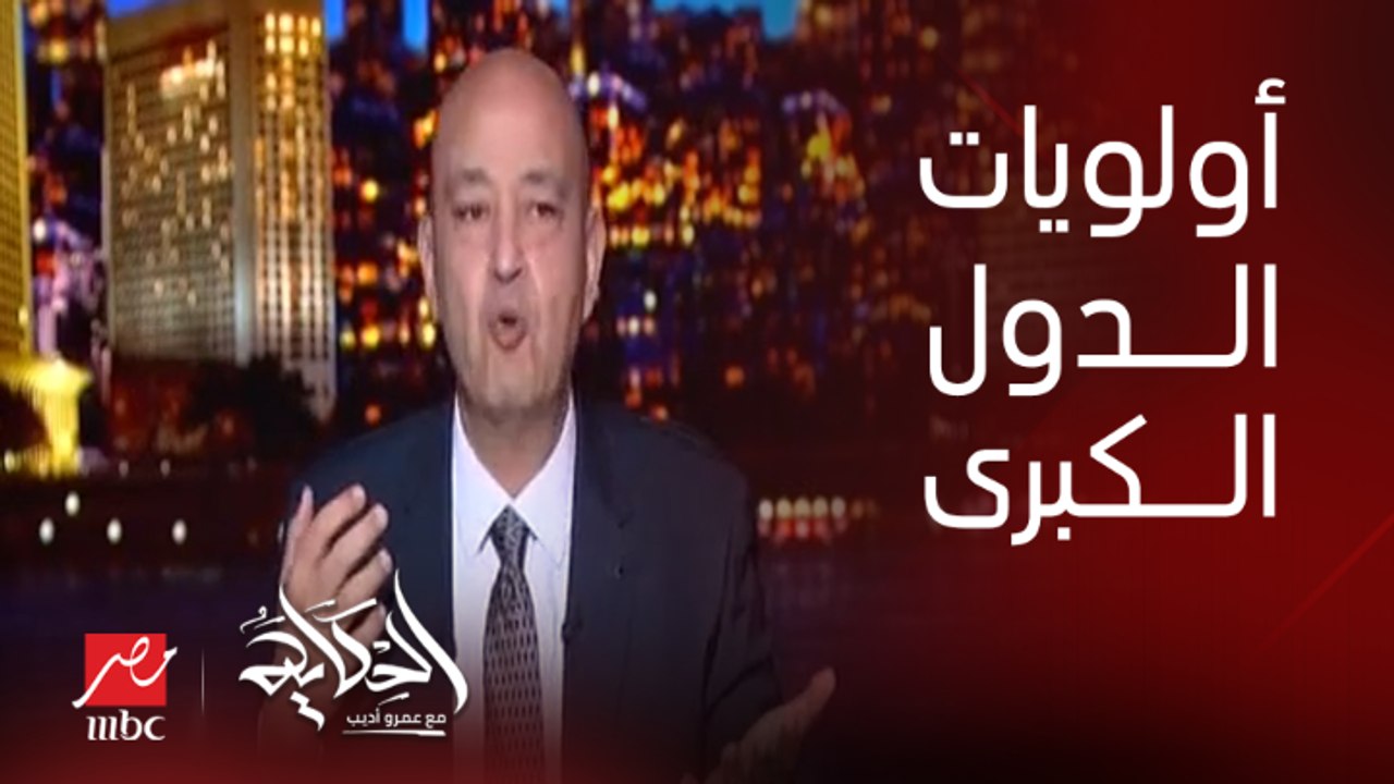 عمرو أديب: احنا شايفين دول عظمى مش عارفة ترتب أولوياتها