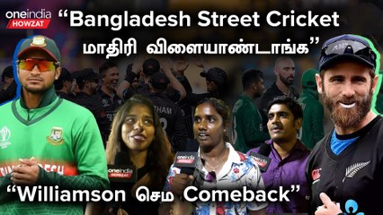 “New Zealand First Batting பண்ணிருந்தா நல்லா இருந்திருக்கும்” | Public Opinion | Oneindia Howzat