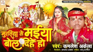 #Video - Muratiya Se Maiya Bol Dihe Ho Navratri Song |  #bhakti  Song | Bhojpuri Navratri Song 2023