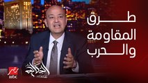 عمرو أديب: هو ايه الفرق بين الشعب المحتل والمقاومة.. المقاومة ليها طرق غير الحرب التقليدية