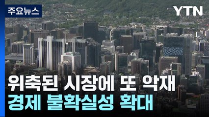 긴축 장기화 속 중동 충돌까지..."곳곳 악재에 변동성↑" / YTN