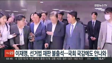 이재명, 선거법 재판 불출석…국회 국감장에도 안나와