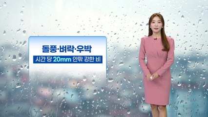[날씨] 전국 대부분 가을비 오락가락...돌풍·벼락·우박 / YTN