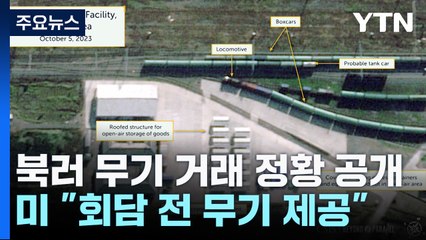 "北, 김정은·푸틴 회담 이전 컨테이너 천개 분량 무기 제공" / YTN